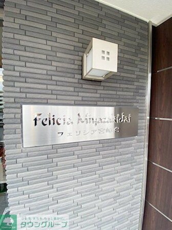 フェリシア宮崎台の物件内観写真